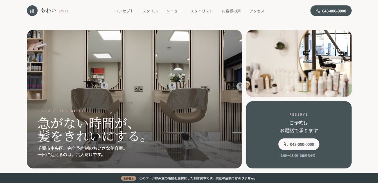 hair atelier あわいのホームページ